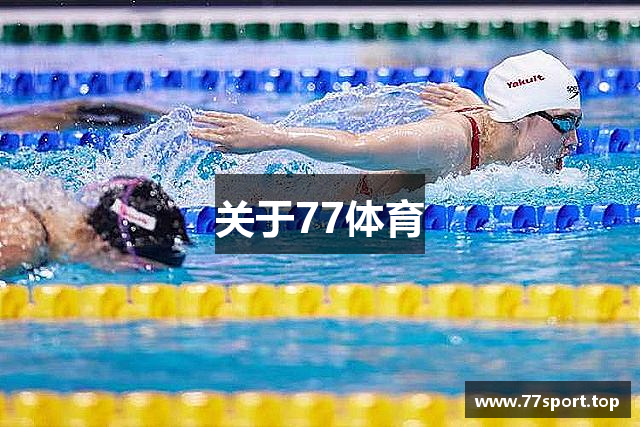 关于77体育