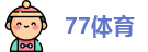 77体育
